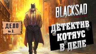 [Дело №1] Грустный кот расследует преступление века ★ Blacksad: Under the skin ★ Прохождение