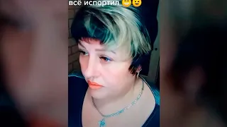 Муж все испортил