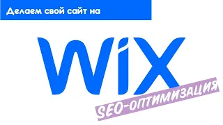 SEO-оптимизация сайта на Wix