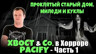 XBOCT и Со. в PACIFY - Часть 1 / Рофлы в Кооп. Хорроре, Куклы и Скримеры