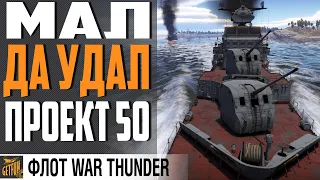 СТОРОЖЕВОЙ КОРАБЛЬ ПР.50  "ЕНОТ" ⚓ WAR THUNDER Флот