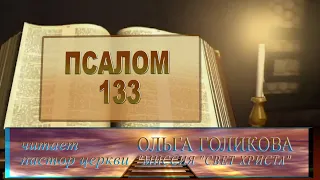 Место из Библии. Наши провозглашения. 133 Псалом