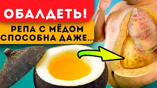 Приятно удивлю! Репа с мёдом - открыты новые исцеляющие свойства, даже для...