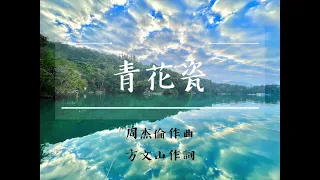 青花瓷Ｄ調伴奏(不轉調)華語流行歌/周杰倫作曲/小彥兒改編