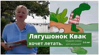 Лягушонок КВАК/Аудиосказки для детей с картинками и музыкой/Аудиосказки на ночь/Добрая сказка.