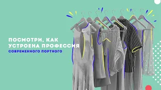 Как работают современные портные?