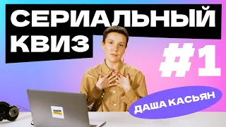 Сериальный квиз с Дашей Касьян