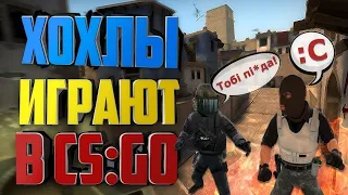 Монтаж CS:GO/Злой украинец и читер