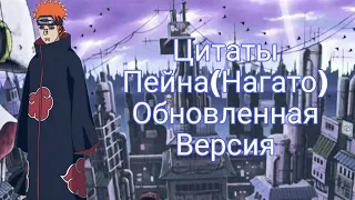 Цитаты и диалоги Пейна(Нагато) из аниме сериала Наруто: Ураганные Хроники(Обновленная Версия)