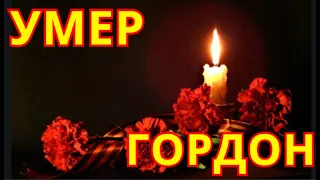 Больше его не Увидим💥Только что Умер Александр Гордон💥    Рыдает вся Россия