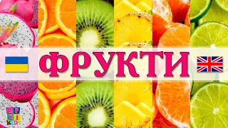Пізнавальний мультик про фрукти для дітей. Вивчаємо фрукти українською та англійською мовою. Fruits.