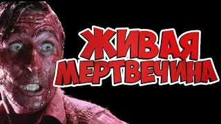 На кладбище / Живая мертвечина (1992)