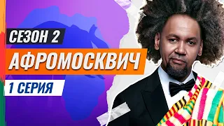 СЕРИАЛ АФРОМОСКВИЧ. 2 СЕЗОН. 1 СЕРИЯ