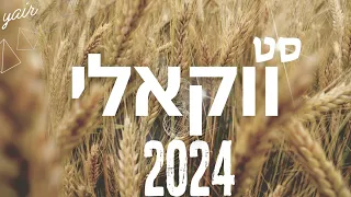 סט שירים ווקאלים 2024 לימי העומר - Acapella  vocal set - עם ישראל חי.