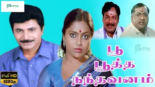 பூ பூத்த நந்தவனம் சூப்பர் ஹிட் திரைப்படம் || Poo Pootha Nandhavanam Movie1080p HD || Saritha,Sridhar