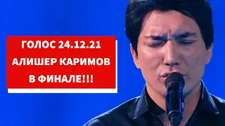 Голос 24.12.21 Алишер Каримов в ФИНАЛЕ! Команда Градского