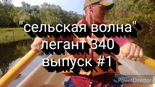 Испытание лодки легант 340 с мотором 5