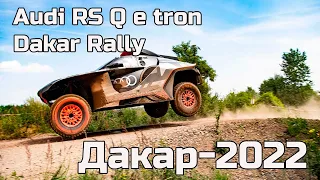 Audi RS Q e tron Dakar Rally – гибридный монстр для гонок «Дакар-2022»