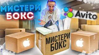 3 МИСТЕРИ БОКС с АВИТО Внутри APPLE продукция MYSTERY BOX - развод?