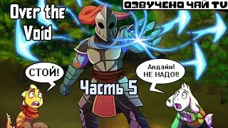 Over the Void RUS (Часть 5) (Undertale Comic Dub)