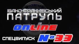 Івано-Франківський Патруль Online 33 | Спецвипуск