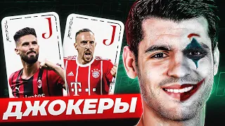 ТОП 10 Джокеров в Футболе! Они Способны ПЕРЕВЕРНУТЬ Игру! @GOAL24