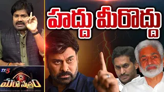 జగన్ కు చిరు వార్నింగ్! | Chiranjeevi | YSRCP | Jagan | Shiva Explained | Maro  Netram | TV5 News