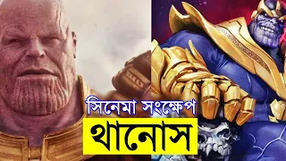 Thanos  A TO Z Explain in bangla | Random Video channel | Random Animation