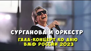 Сурганова и Оркестр - гала концерт ко дню ВМФ России 2023