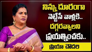 Priya Chowdary : నిన్ను దూరంగా నెట్టేసే వాళ్ళకి  దగ్గరవ్వాలని ప్రయత్నించకు || SumanTv Psychology