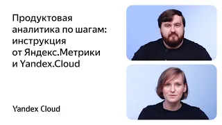 Продуктовая аналитика по шагам: инструкция от Яндекс.Метрики и Yandex.Cloud