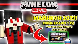 МАЙНКОН ЛАЙВ 2019 НА РУССКОМ! Что нас ждёт? Майнкрафт 1.15! Новые Биомы и мобы! MineCon Live 2019