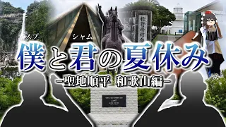 【大物YouTubeｒ聖地巡礼】僕と君の夏休み  -聖地順平 和歌山編- 【ゆっくりクソ動画】