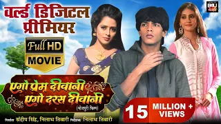 एगो प्रेम दीवानी एगो दरस दीवानी - Full Movie। #RishabhKashypGolu & #RichaDixit | B4U Bhojpuri