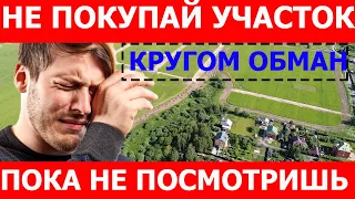 Как выбрать участок! Проверка участка перед покупкой.