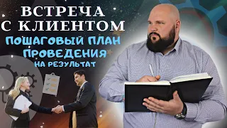 Сценарий проведения встречи с клиентом