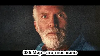 085.Роберт Адамс - Мир - это твое кино (ЧТ.01.09.1991)