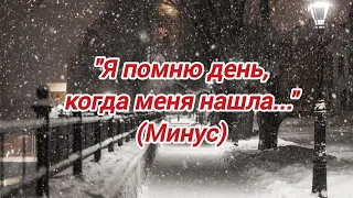 "Я помню день, когда меня нашла..." (Падал снег) Минус/Фонограмма