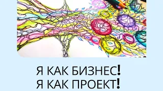 НЕЙРО- дерево. Я как бизнес, Я как проект. Нейрографика с Дмитрием Злобиным.