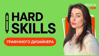 Hard skills графічного дизайнера. Які навички потрібно розвивати? | Genius Space