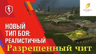 РАЗРЕШЕННЫЙ ЧИТ WOT BLITZ● РЕАЛИСТИЧНЫЕ БОИ● КАК ПОБЕЖДАТЬ