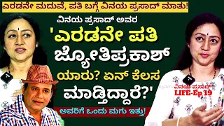 "ವಿನಯ ಪ್ರಸಾದ್ ಅವರ ಎರಡನೇ ಪತಿ ಯಾರು? ಏನ್ ಮಾಡ್ತಿದ್ದಾರೆ'!E17-Vinaya Prasad LIFE-Kalamadhyama-#param