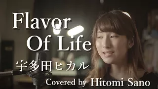 【ピアノver.】Flavor Of Life / 宇多田ヒカル -フル歌詞- Covered by 佐野仁美