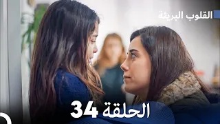 القلوب البريئة - الحلقة 34 (Arabic Dubbing) FULL HD