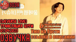 [Озвучка Зозя][WEVERSE LIVE] 07.04.2023 ЮНГИ ТРАНСЛЯЦИЯ НА РАДИО LIVE SUGA НА РУССКОМ