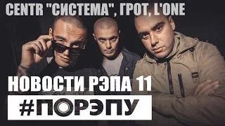 #ПОРЭПУ | НОВОСТИ РЭПА 11 | CENTR, L'ONE, ГРОТ, Приветос RapNews