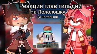 Реакция глав гильдий на Лололошку (и не только) !!чит.дисклеймер!! (1/?)