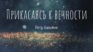 Прикасаясь к вечности - Петр Бальжик