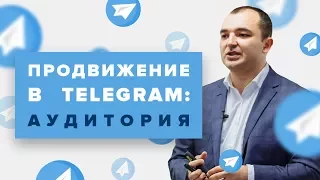 Продвижение в Telegram: обзор масштабного исследования аудитории
