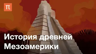 История древней Мезоамерики — курс Дмитрия Беляева / ПостНаука